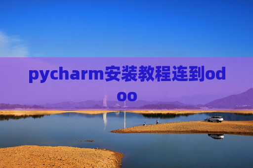 pycharm安装教程连到odoo pycharm安装教程连到odoo